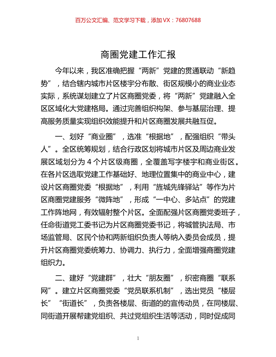 -商圈党建工作汇报.docx_第1页