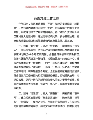 -商圈党建工作汇报.docx