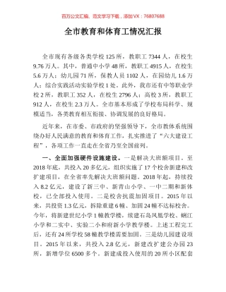 全市教育和体育工情况汇报.docx