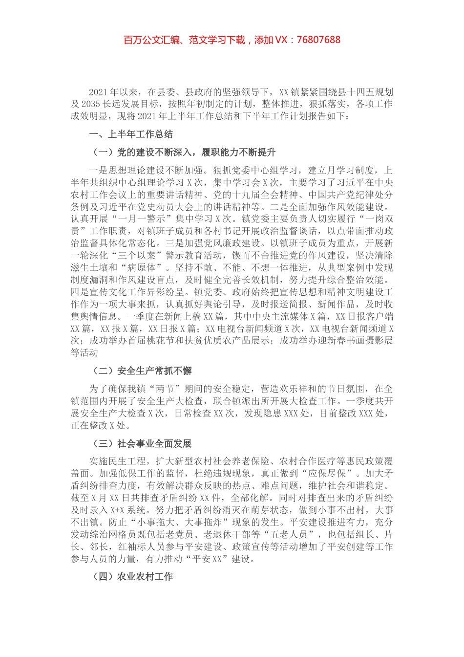 2021年上半年工作总结和下半年工作计划（镇）​​.docx_第1页