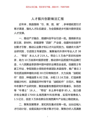 -人才振兴创新做法汇报.docx