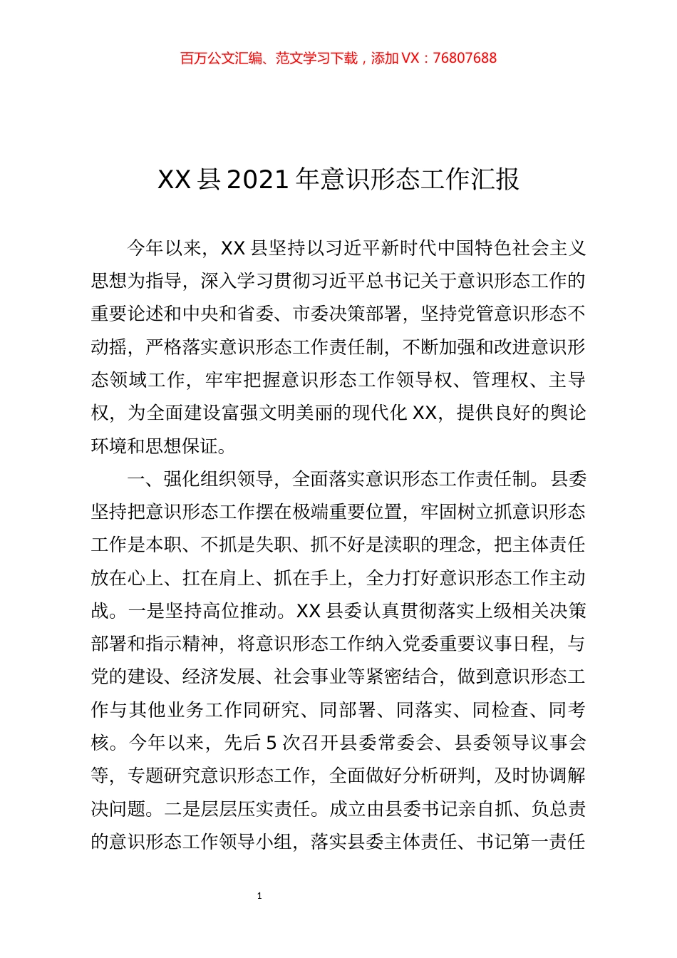 最新意识形态工作汇报.docx_第1页