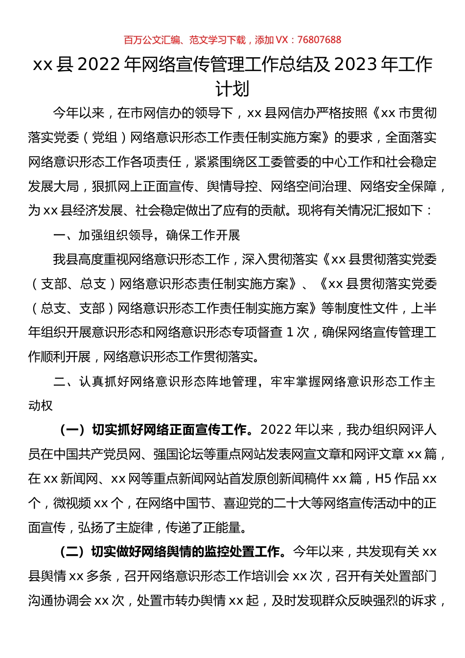 县2022年网络宣传管理工作总结及2023年工作计划.docx_第1页