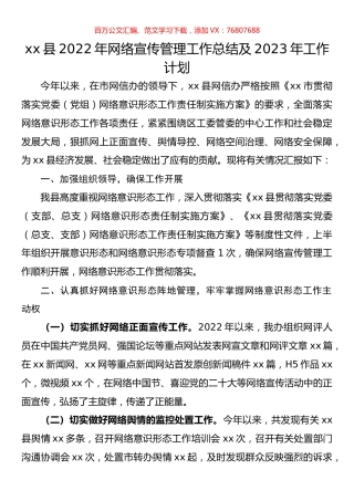 县2022年网络宣传管理工作总结及2023年工作计划.docx