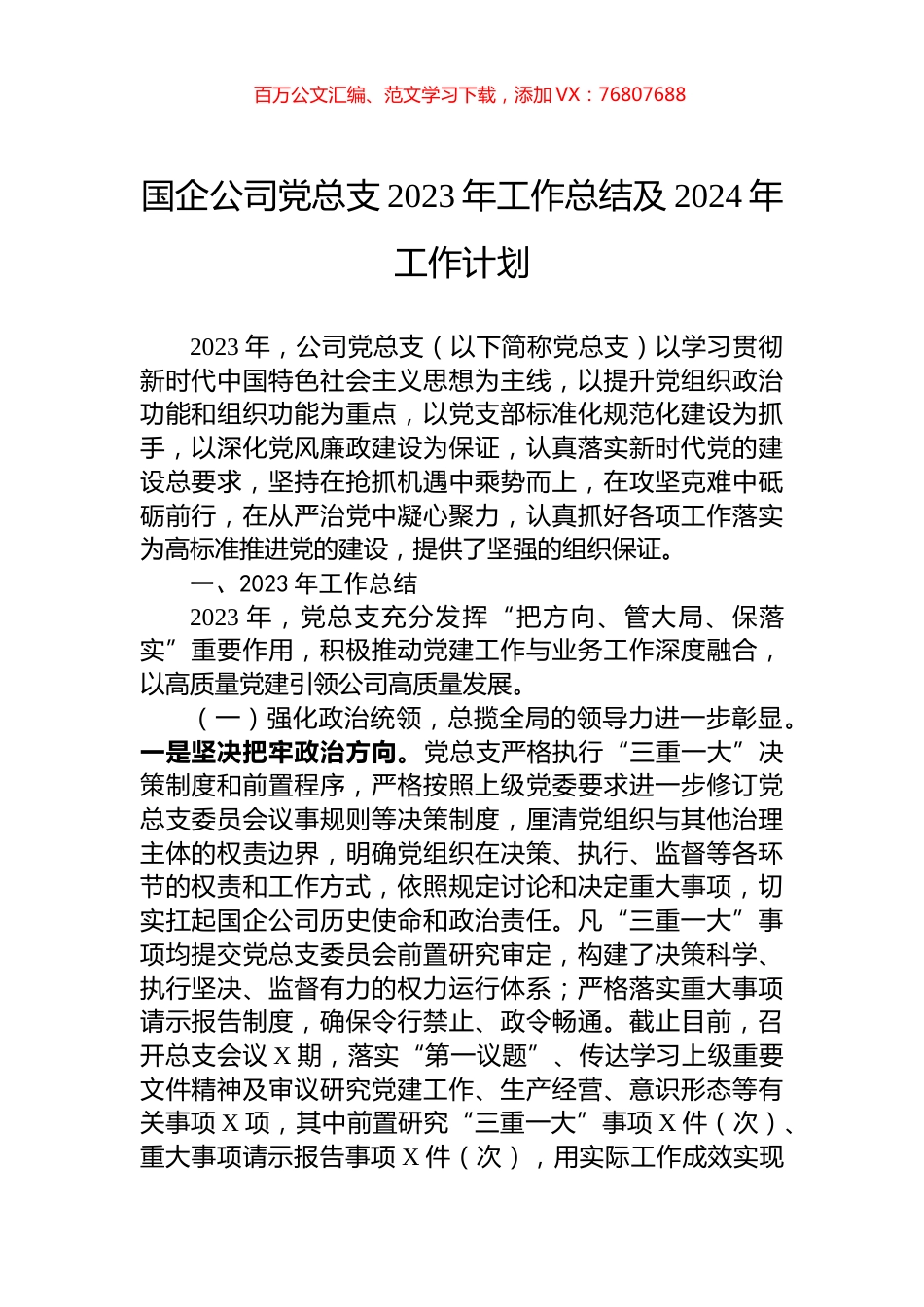 国企公司党总支2023年工作总结及2024年工作计划.docx_第1页
