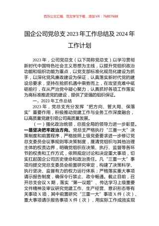 国企公司党总支2023年工作总结及2024年工作计划.docx