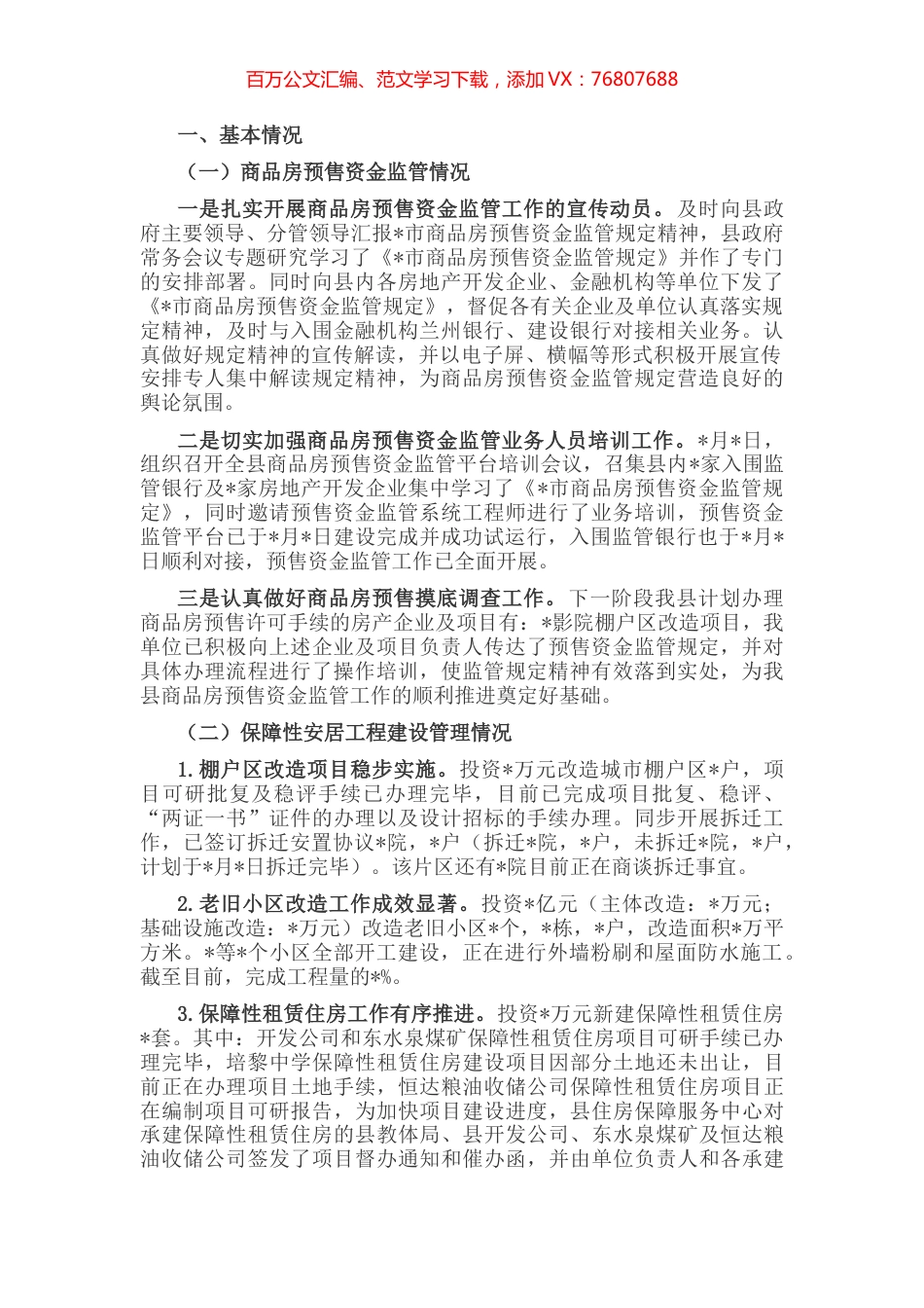 县房地产市场监管及保障性安居工程建设情况汇报.docx_第1页