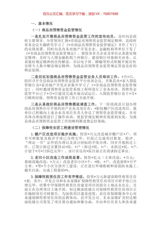 县房地产市场监管及保障性安居工程建设情况汇报.docx