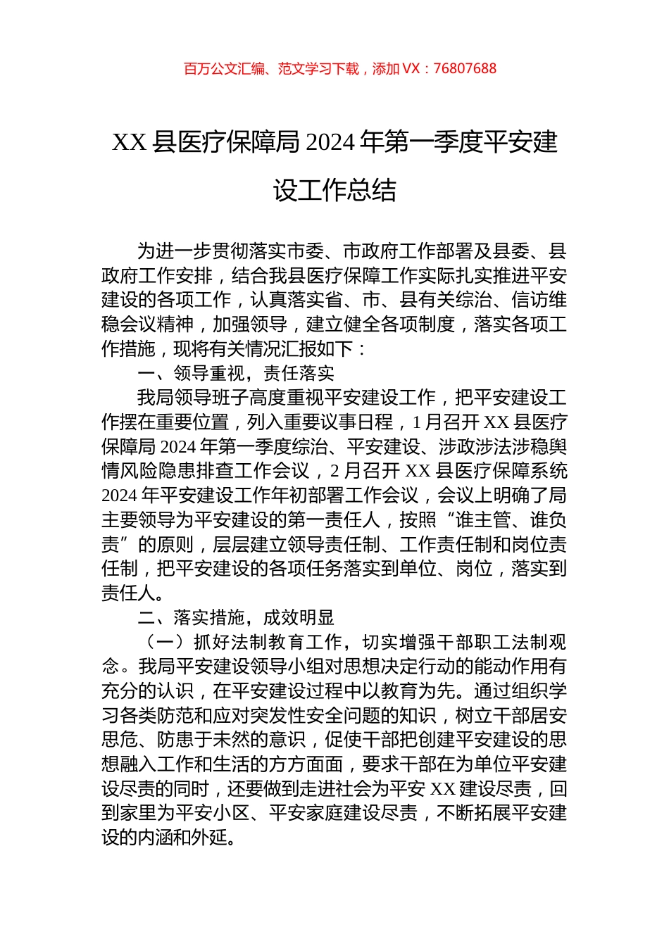 XX县医疗保障局2024年第一季度平安建设工作总结.docx_第1页