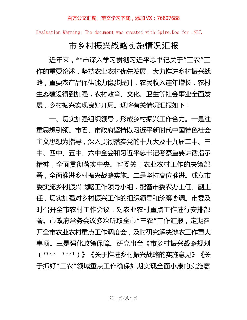 市乡村振兴战略实施情况汇报.docx_第1页