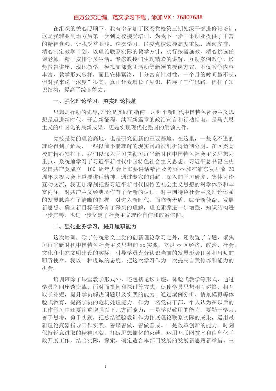 2021年xx党校处级干部进修班的学习总结.docx_第1页