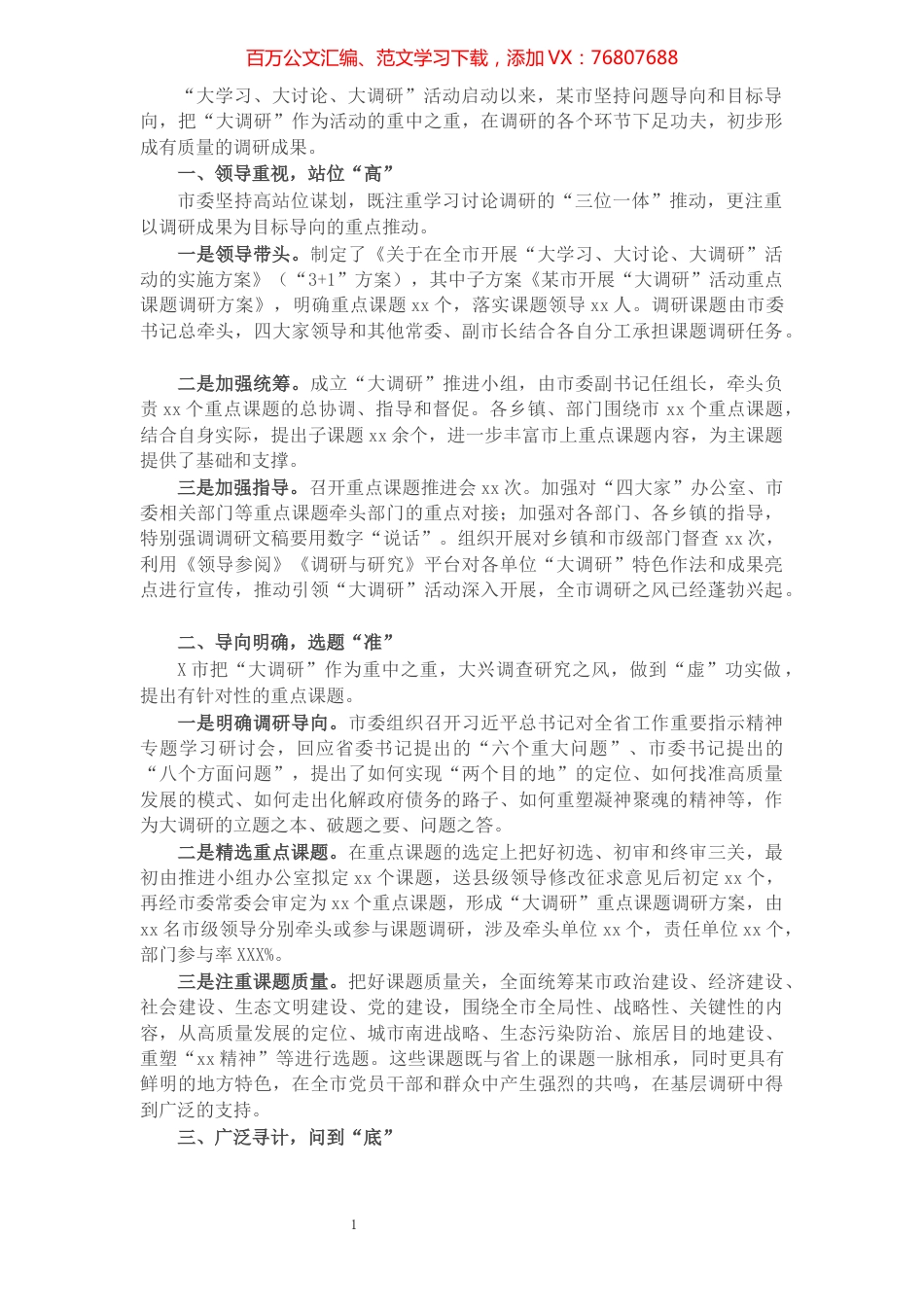 X市开展“大学习、大讨论、大调研”活动工作总结​​​​​​​​​​​​​​​​​.docx_第1页