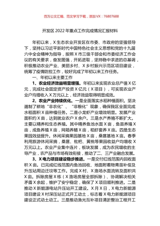 开发区2022年重点工作完成情况汇报材料.docx