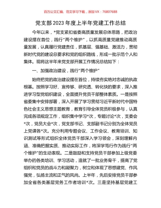党支部2023年度上半年党建工作总结.docx