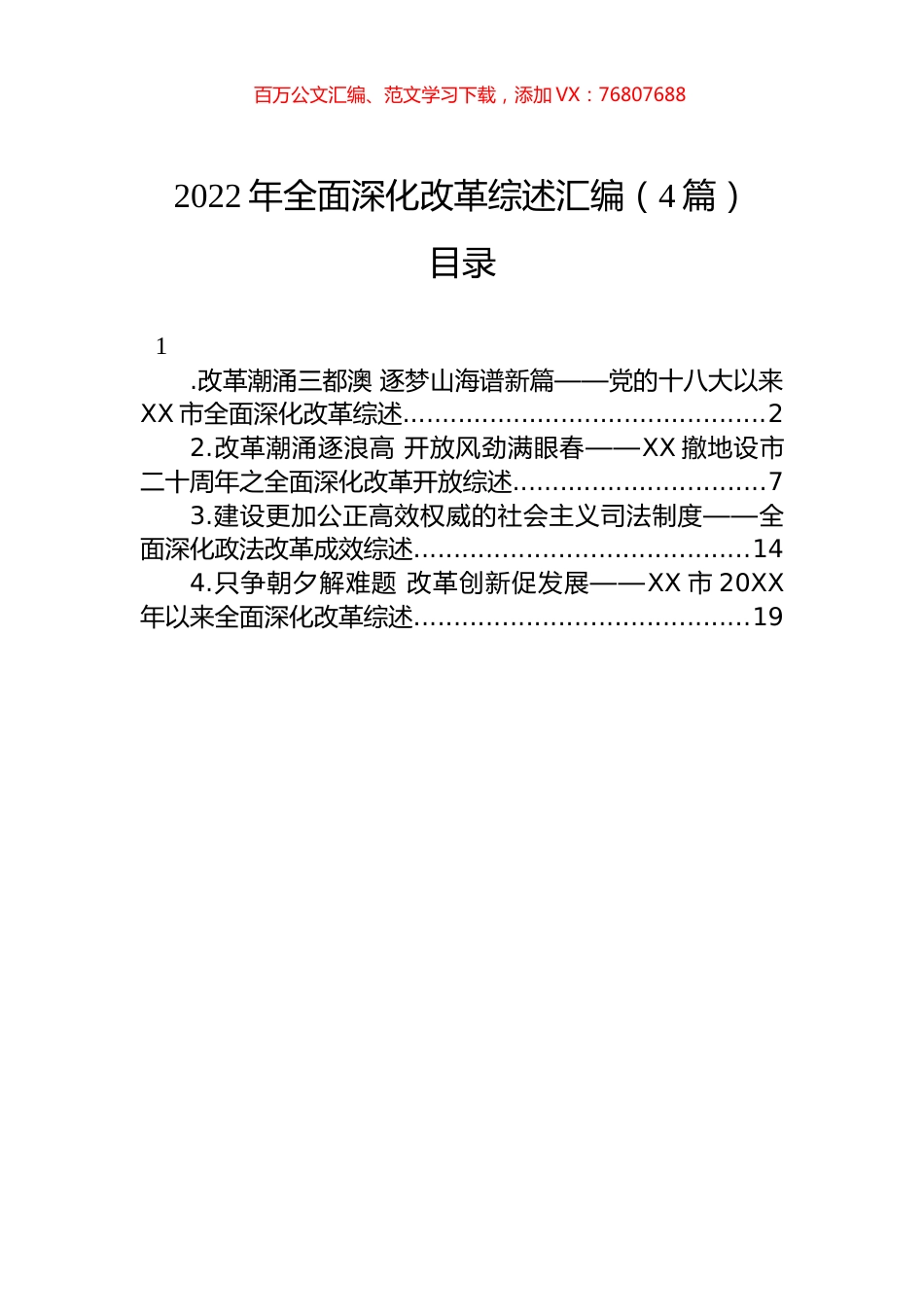 2022年全面深化改革综述汇编（4篇）.docx_第1页