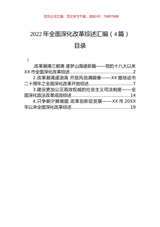2022年全面深化改革综述汇编（4篇）.docx