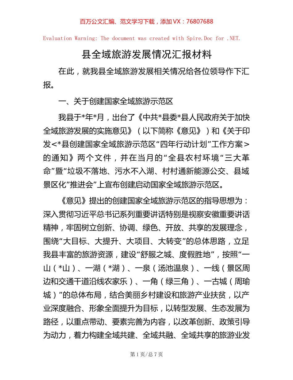 县全域旅游发展情况汇报材料.docx_第1页