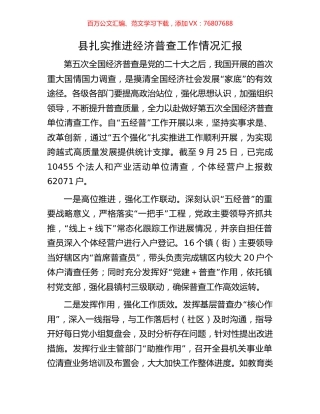 县扎实推进经济普查工作情况汇报.docx