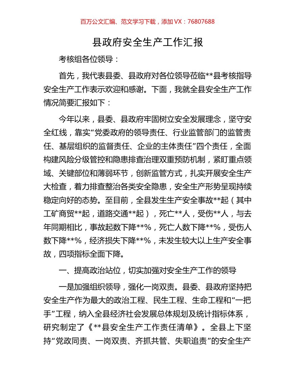 县政府安全生产工作汇报.docx_第1页