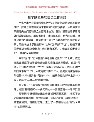 数字赋能基层信访工作总结【稿子汇】.docx