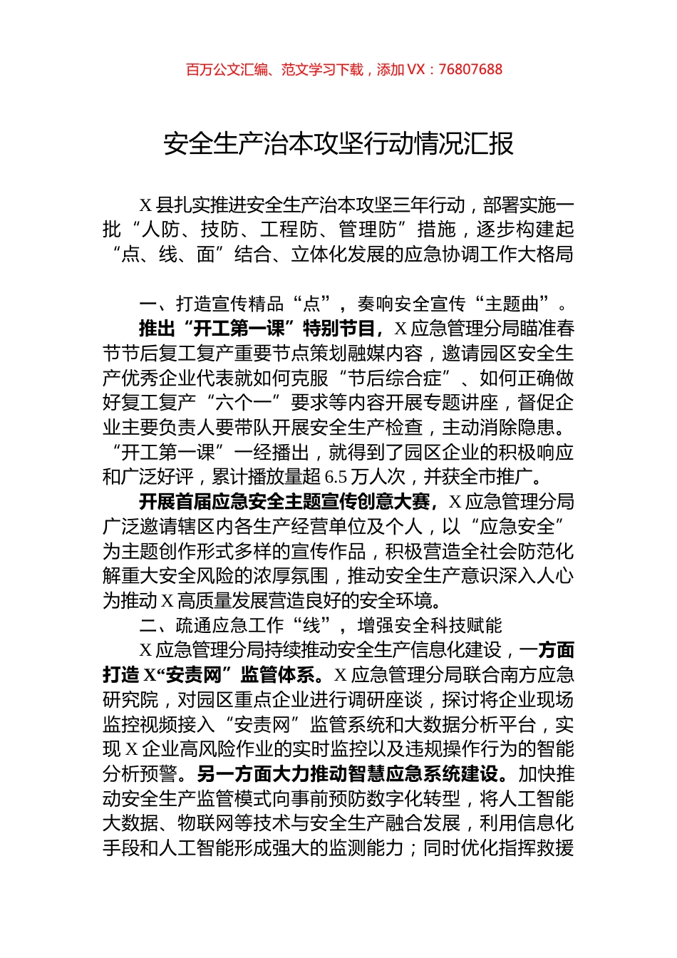 安全生产治本攻坚行动情况汇报.docx_第1页