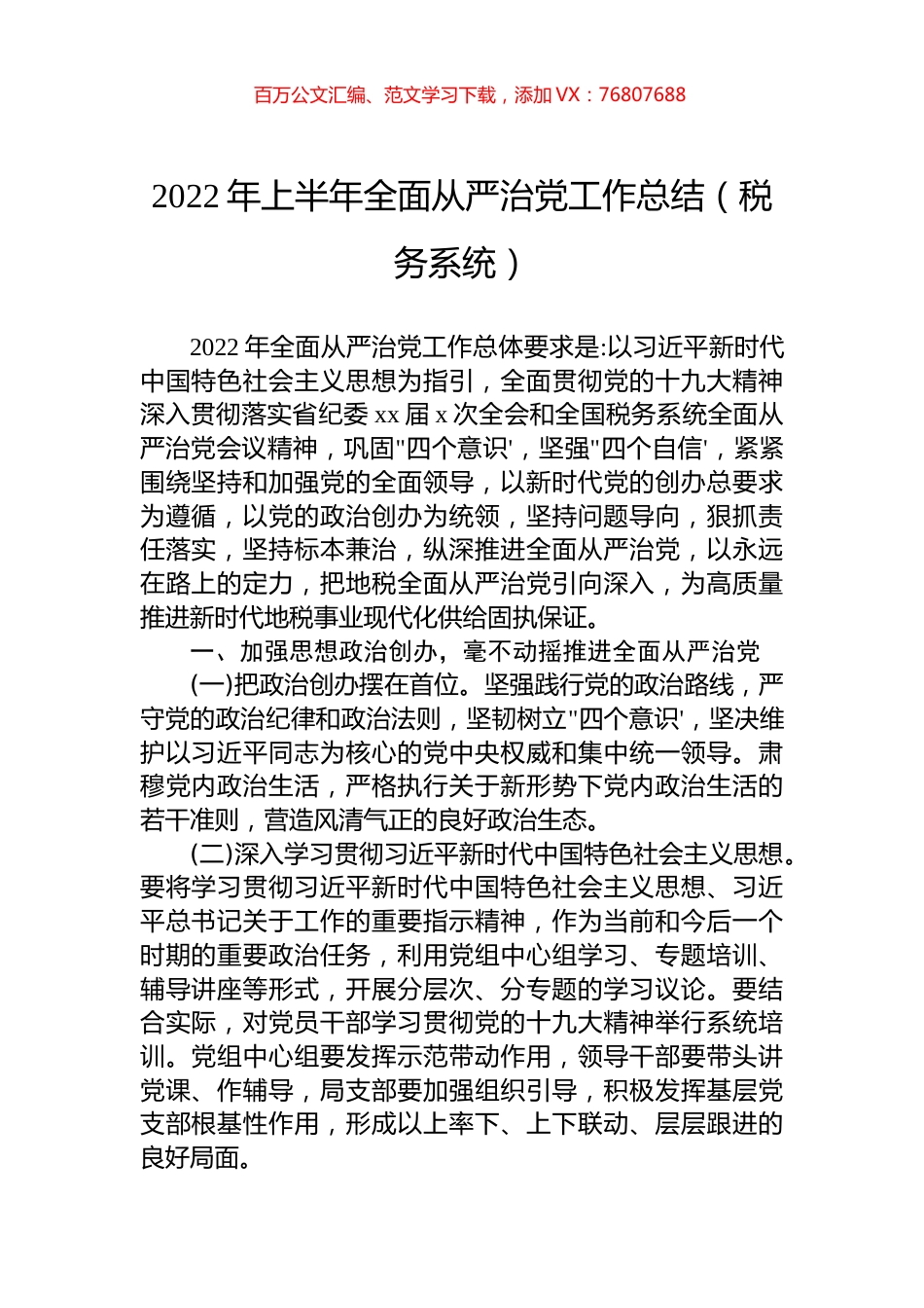 2022年上半年全面从严治党工作总结（税务系统）.docx_第1页