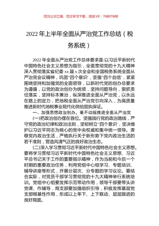 2022年上半年全面从严治党工作总结（税务系统）.docx