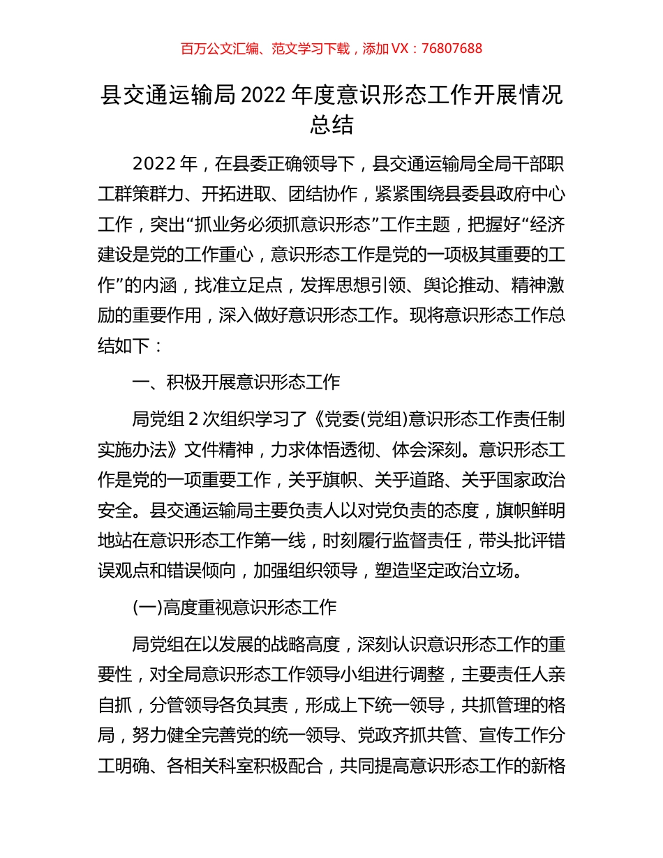 县交通运输局2022年度意识形态工作开展情况总结.docx_第1页