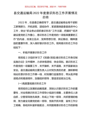 县交通运输局2022年度意识形态工作开展情况总结.docx