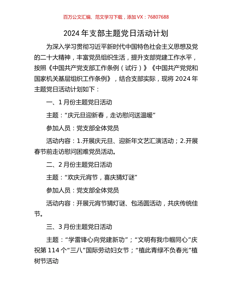 2024年支部主题党日活动计划.docx_第1页