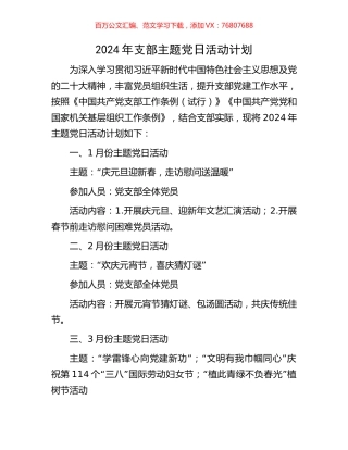 2024年支部主题党日活动计划.docx