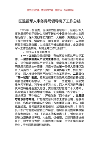 区退役军人事务局局领导班子工作总结.docx