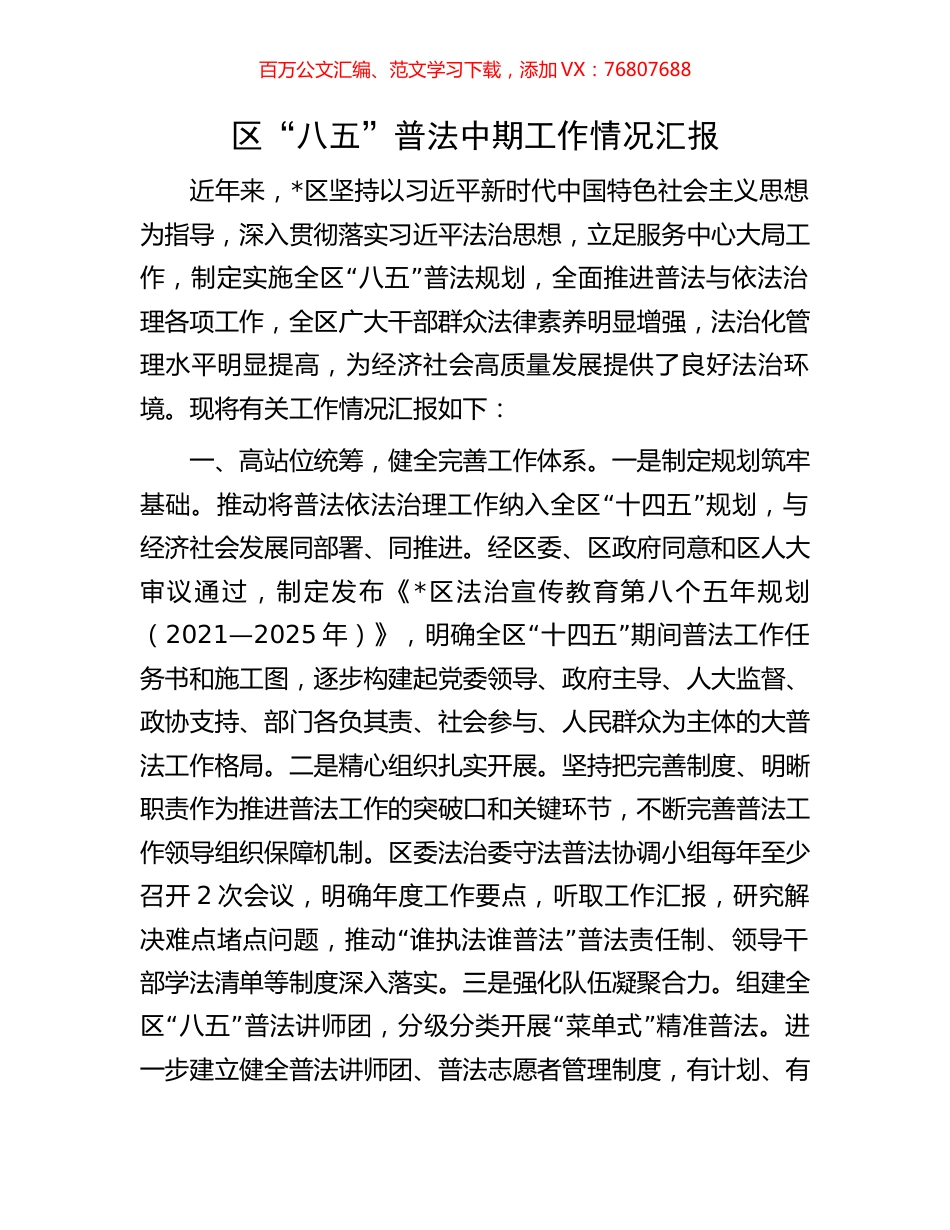 区“八五”普法中期工作情况汇报.docx_第1页