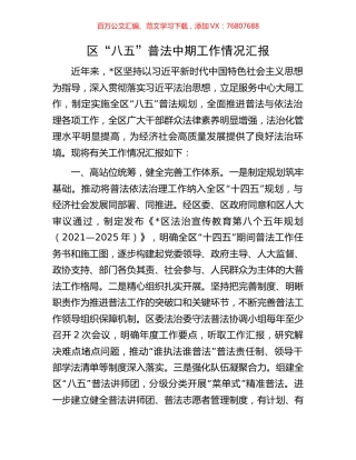 区“八五”普法中期工作情况汇报.docx