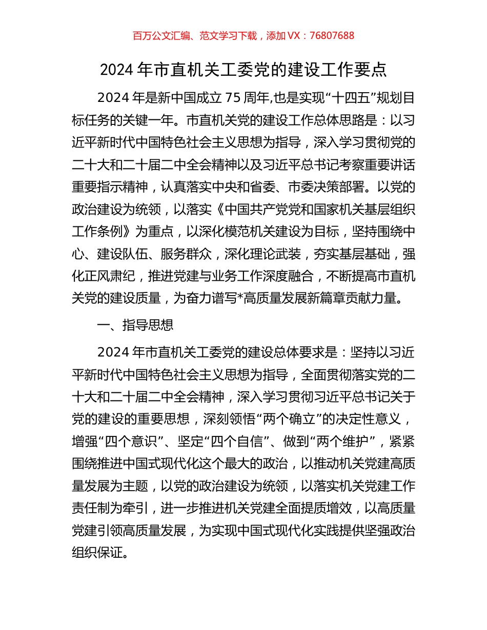 2024年市直机关工委党的建设工作要点.docx_第1页