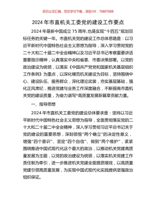 2024年市直机关工委党的建设工作要点.docx