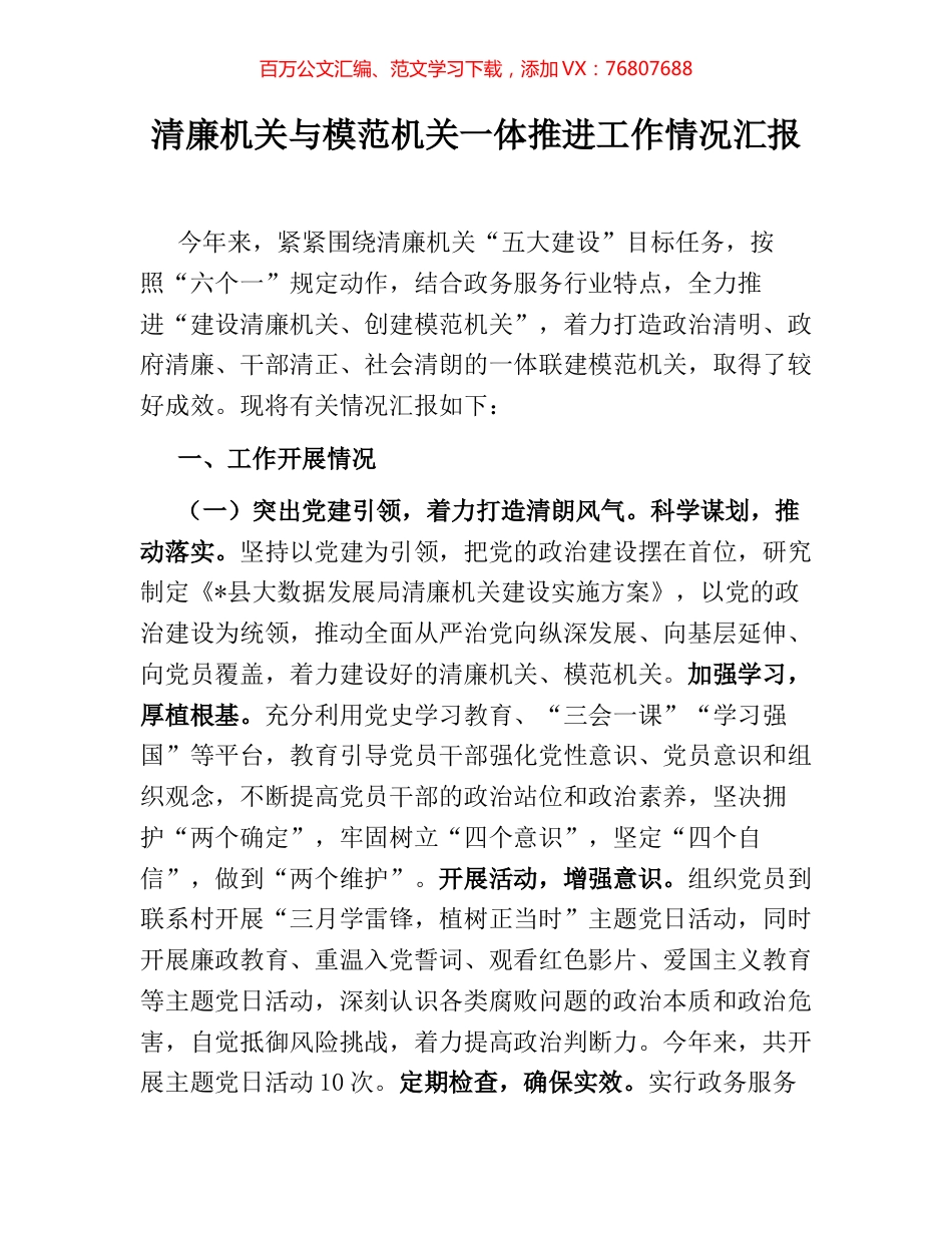 清廉机关与模范机关一体推进工作情况汇报.docx_第1页