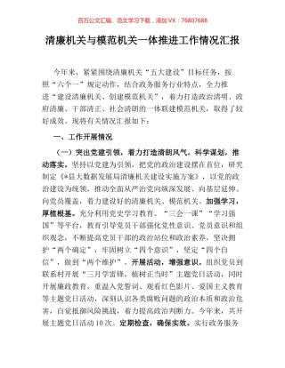清廉机关与模范机关一体推进工作情况汇报.docx