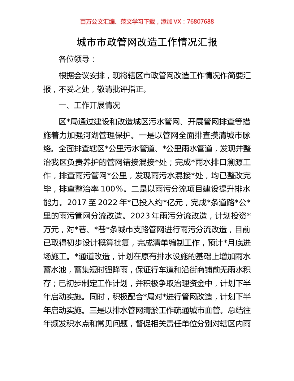 城市市政管网改造工作情况汇报.docx_第1页