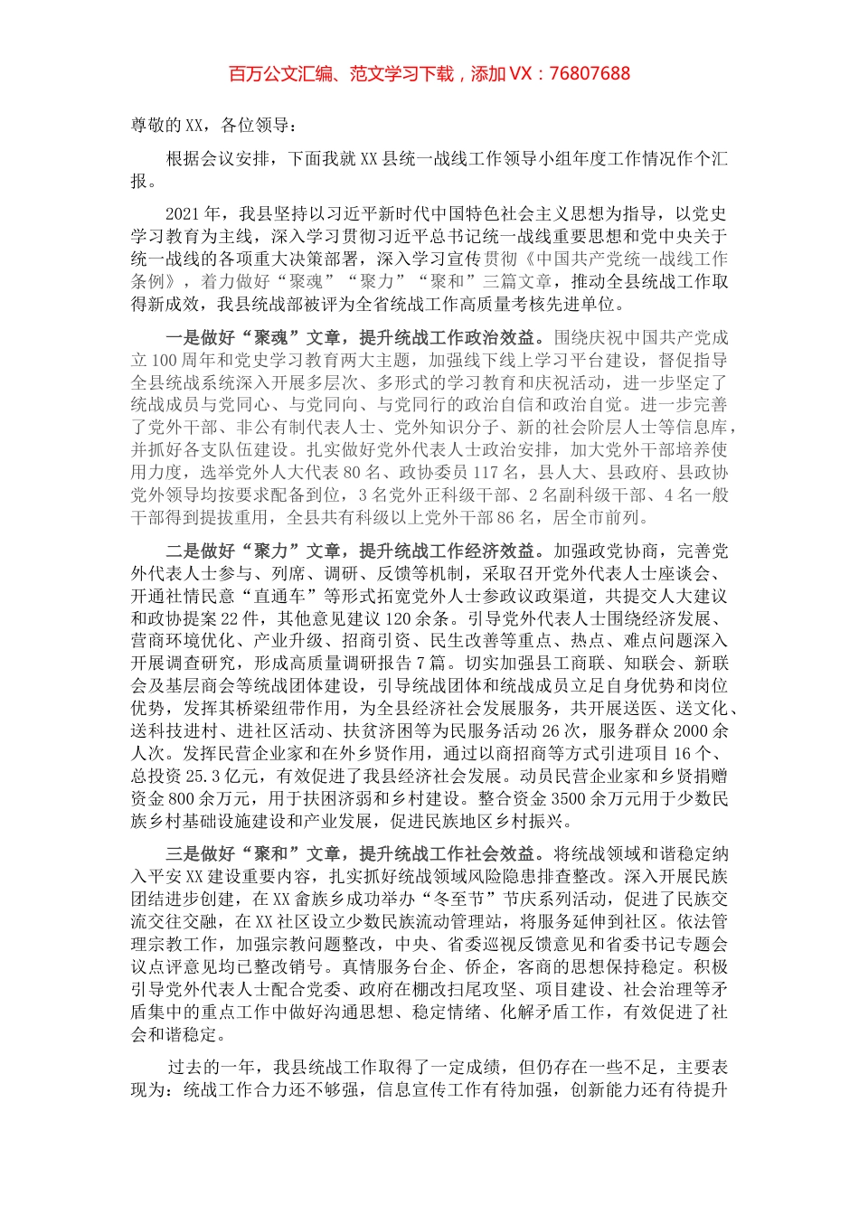 XX县统一战线工作领导小组工作情况汇报.docx_第1页