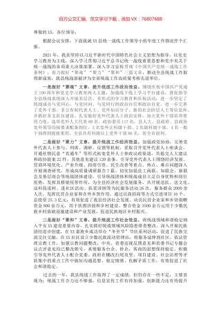 XX县统一战线工作领导小组工作情况汇报.docx