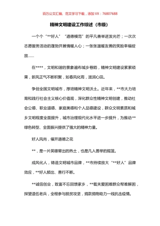 精神文明建设工作综述（市级）.docx