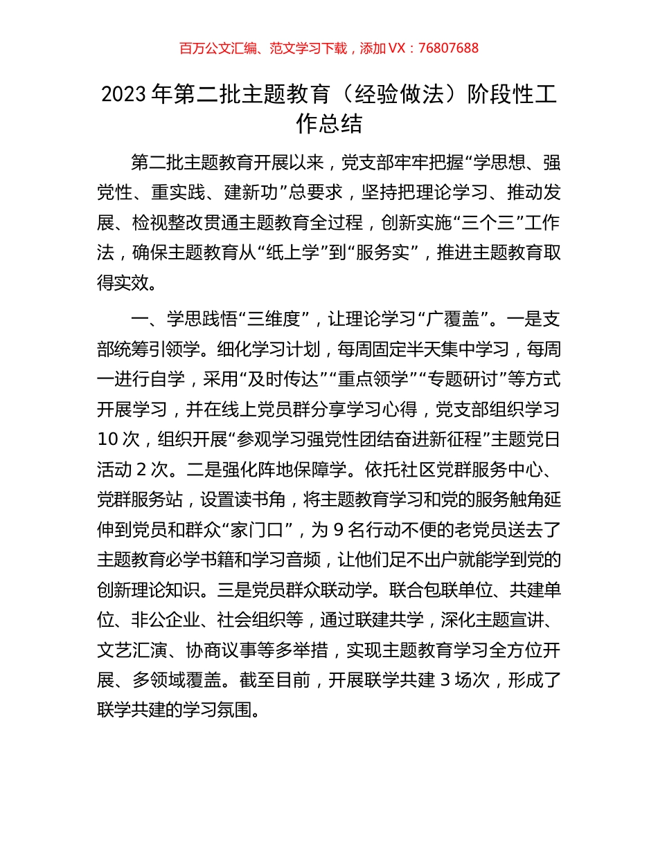 2023年第二批主题教育（经验做法）阶段性工作总结.docx_第1页