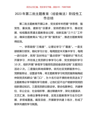 2023年第二批主题教育（经验做法）阶段性工作总结.docx