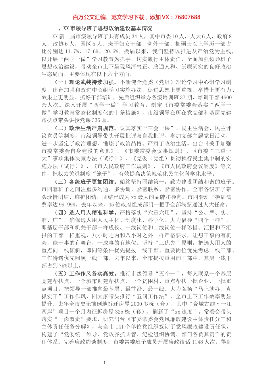 X市委领导班子思想政治建设情况汇报.docx_第1页