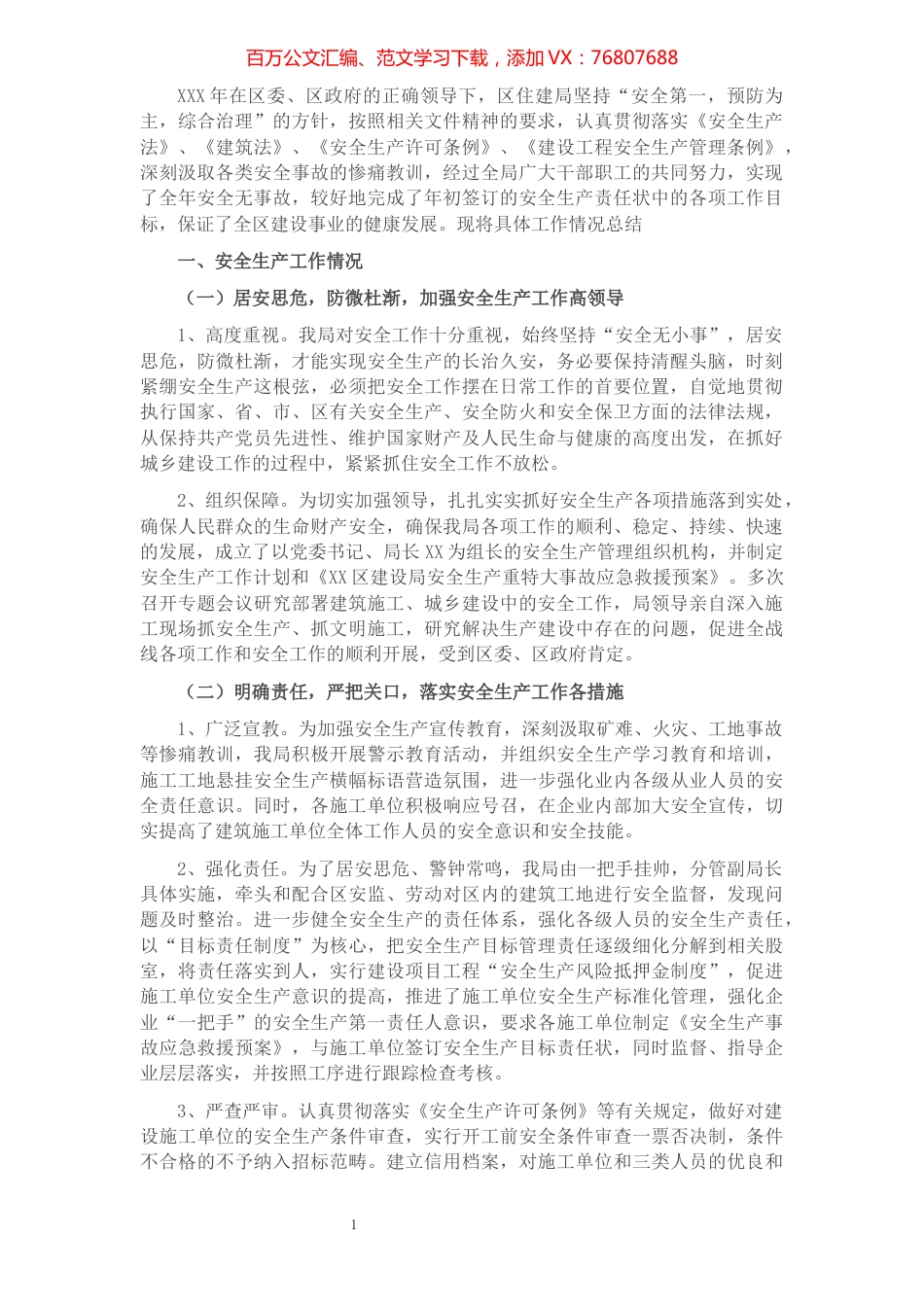 区住建局安全生产工作总结​​​​​​​​​​​​​​​​.docx_第1页