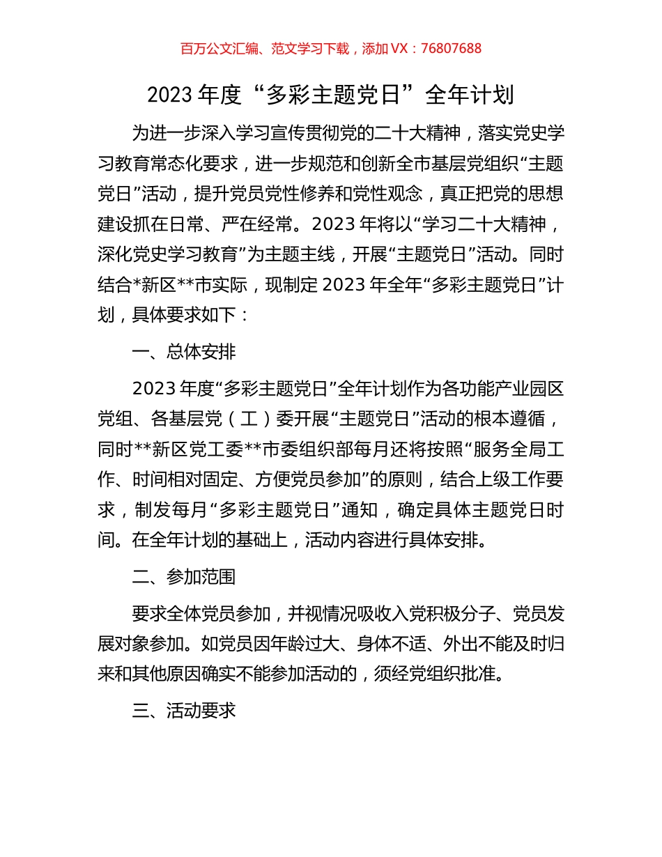 2023年度“多彩主题党日”全年计划.docx_第1页