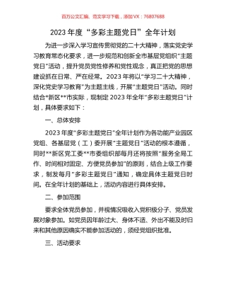 2023年度“多彩主题党日”全年计划.docx
