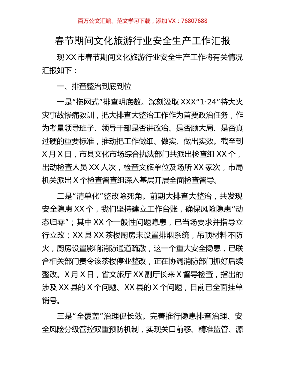 春节期间文化旅游行业安全生产工作汇报.docx_第1页