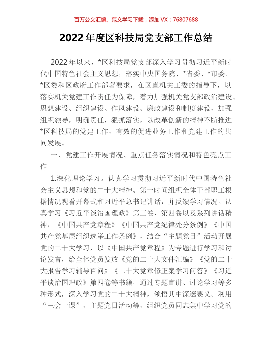 2022年度区科技局党支部工作总结.docx_第1页